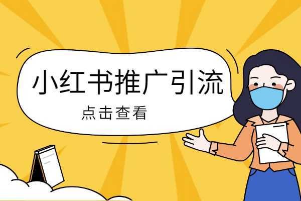 小红书账号注册限制？